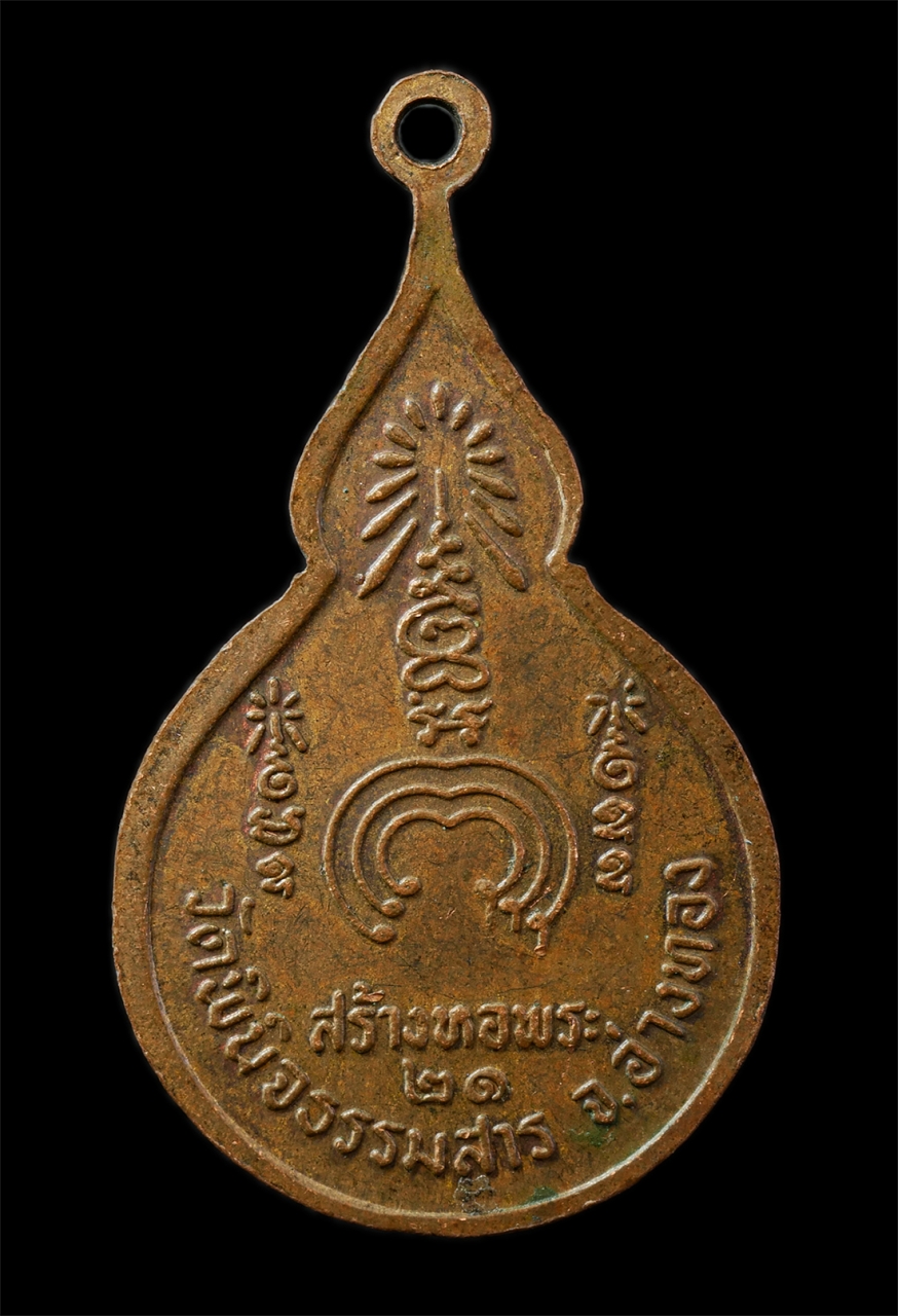 2569-04-14 (12)p.jpg - เหรียญหลวงพ่อแช่ม กิมฺพิโล พระวิบูลธรรมนิเทศ วัดพินิจธรรมสาร(วัดกะสอบ) จ.อ่างทอง รุ่นสร้างหอพระ ปี2521 เหรียญเนื้อทองแดง | https://kamulet.in.th